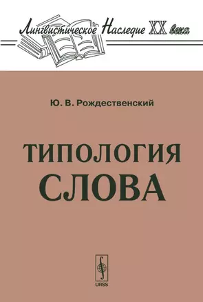 Типология слова — 2108531 — 1