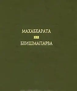Махабхарата. Книга 6. Бхишмапарва, или Книга о Бхишме