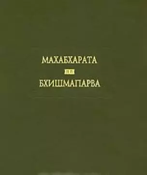 Махабхарата. Книга 6. Бхишмапарва, или Книга о Бхишме — 2187842 — 1