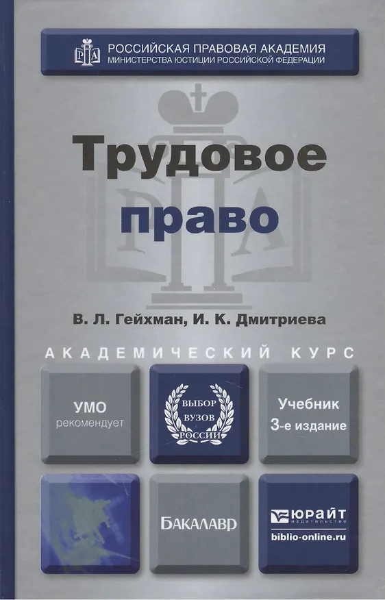 Книга Трудовое право : учебник для академического бакалавриата / 3-е изд., пер. и доп. (Владимир Гейхман) — 6