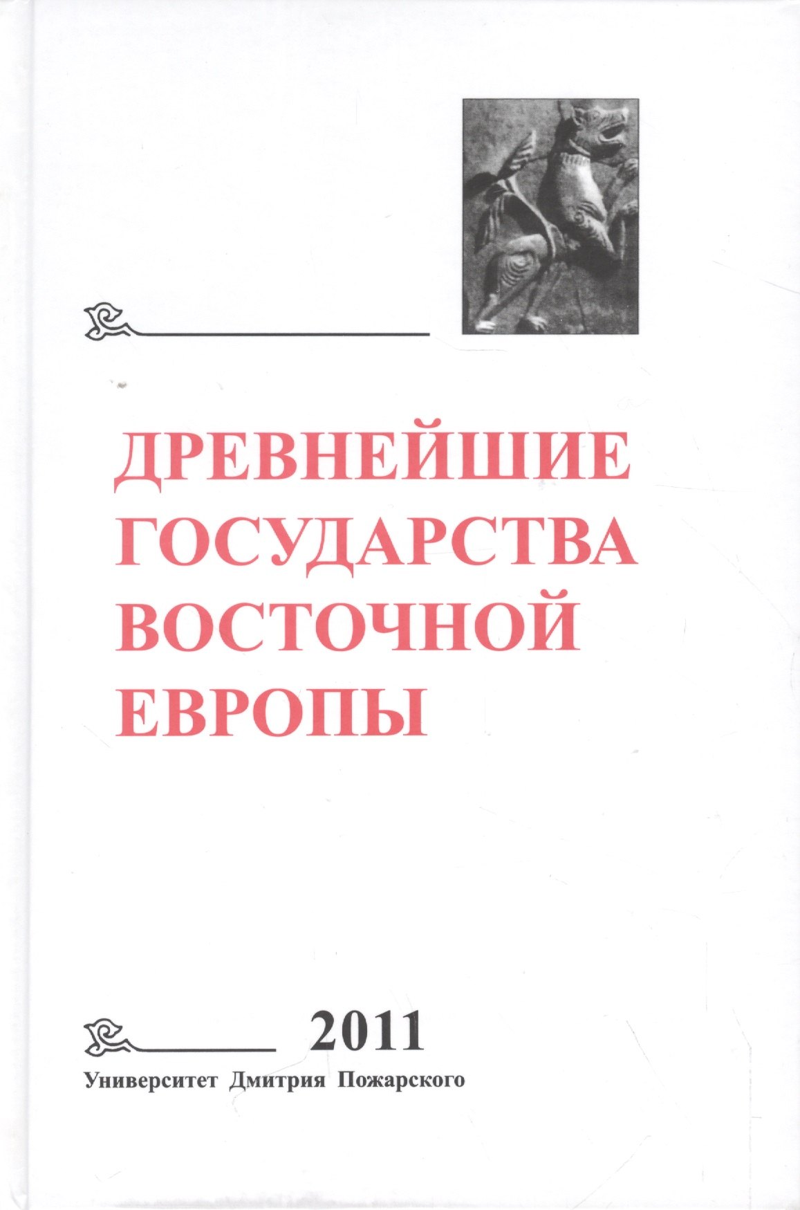 

Древнейшие государства Восточной Европы. 2011 год: Устная традиция в письменном тексте