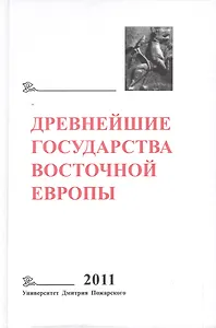 Древнейшие государства Восточной Европы. 2011 год: Устная традиция в письменном тексте