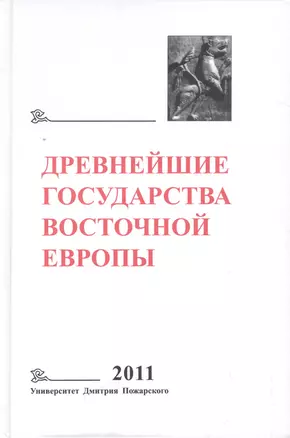 Древнейшие государства Восточной Европы. 2011 год: Устная традиция в письменном тексте — 2553394 — 1