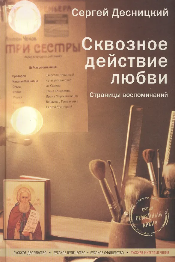 Книга Сквозное действие любви. Страницы воспоминаний (Сергей Десницкий) — 1
