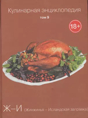 Кулинарная энциклопедия. Том 9. Ж-И. Жинжинья - Исландская заправка — 2575226 — 1