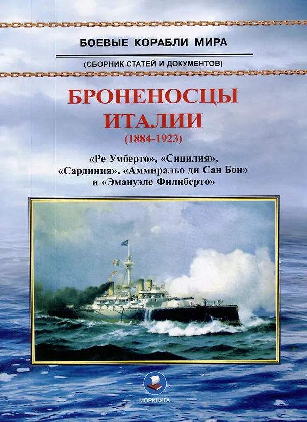 Книга Броненосцы Италии (1884-1923). "Ре Умберто", "Сицилия", "Сардиния", "Аммиральо ди Сан Бон" и "Эмануэле Филиберто". Сборник статей и документов (В. Зубицкий) — 1