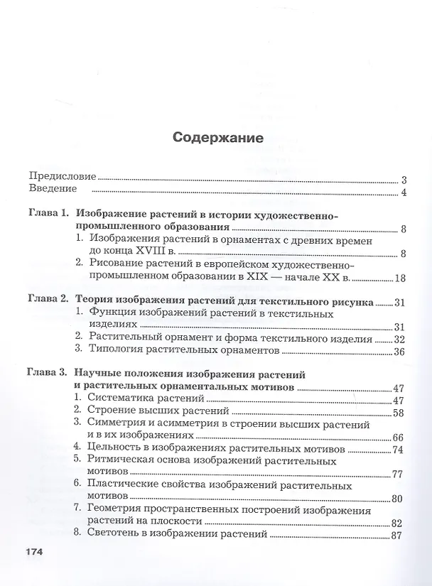 Книга Изображение растительных мотивов. Учебник для вузов (Николай Бесчастнов) — 3