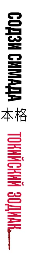 Книга Токийский Зодиак (Содзи Симада) — 4