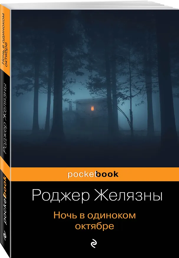 Книга Ночь в одиноком октябре (Роджер Желязны) — 4