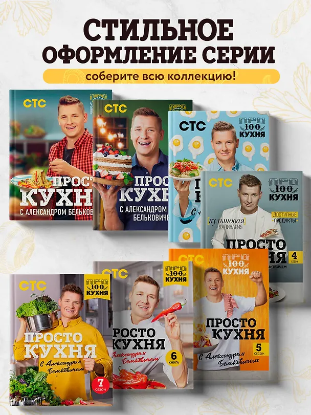 Книга ПроСТО кухня с Александром Бельковичем. Восьмой сезон (Александр Белькович) — 10