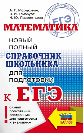 Книга Математика. Новый полный справочник школьника для подготовки к ЕГЭ (Александр Мордкович)