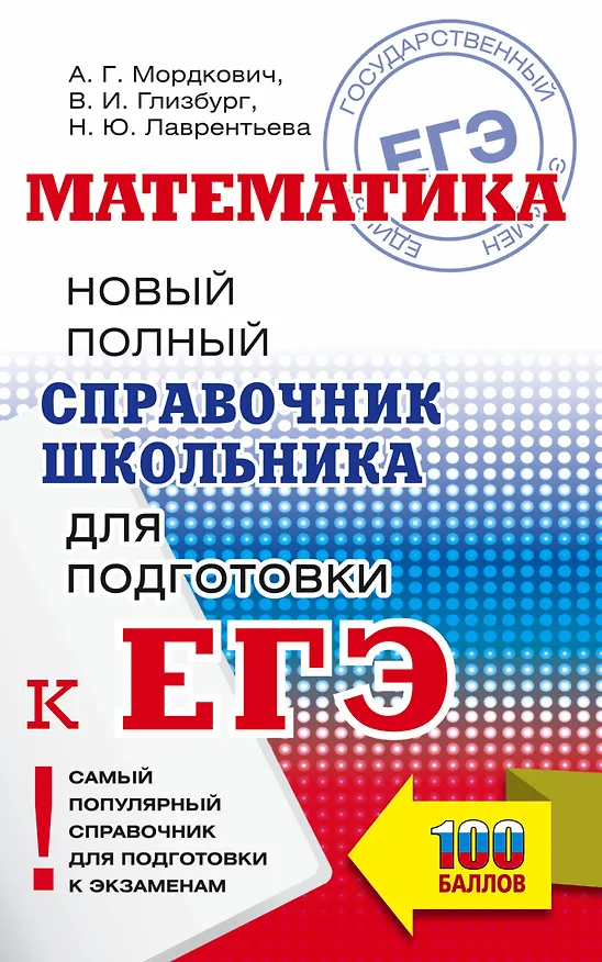 Книга Математика. Новый полный справочник школьника для подготовки к ЕГЭ (Александр Мордкович) — 1