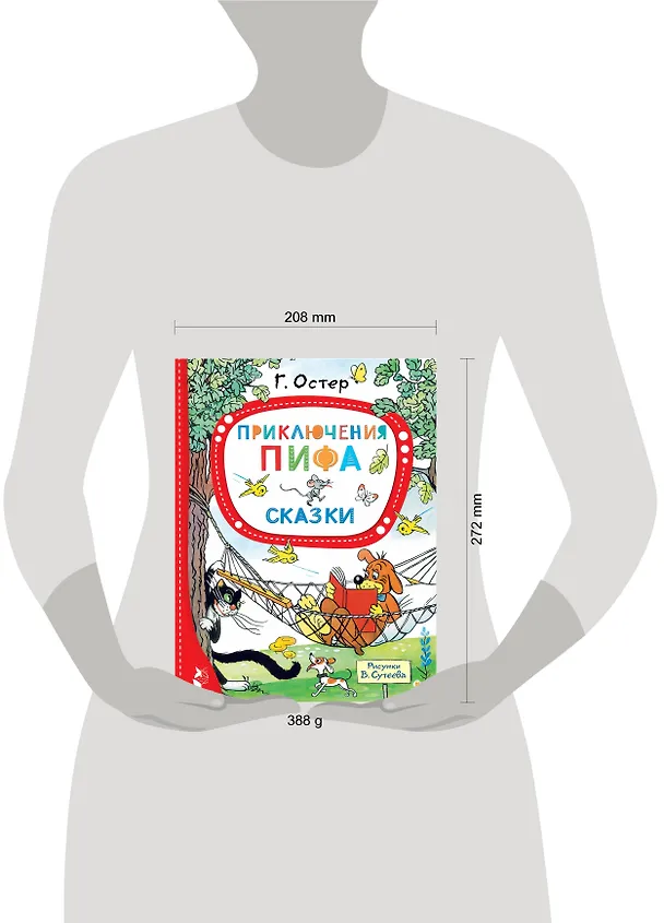 Книга Приключения Пифа. Сказки (Григорий Остер) — 14