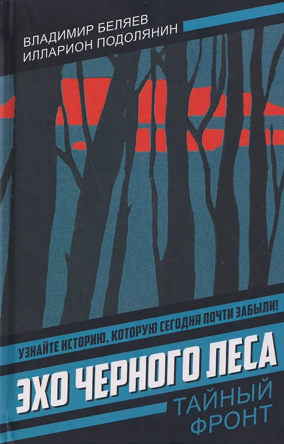 Книга Эхо черного леса (Владимир Беляев, Илларион Подолянин) — 1