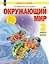 Окружающий мир. 3 класс. Учебник. В двух частях. Часть 2 — 3117148 — 1