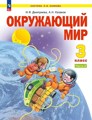 Книга Окружающий мир. 3 класс. Учебник. В двух частях. Часть 2 (Нинель Дмитриева, Аркадий Казаков)