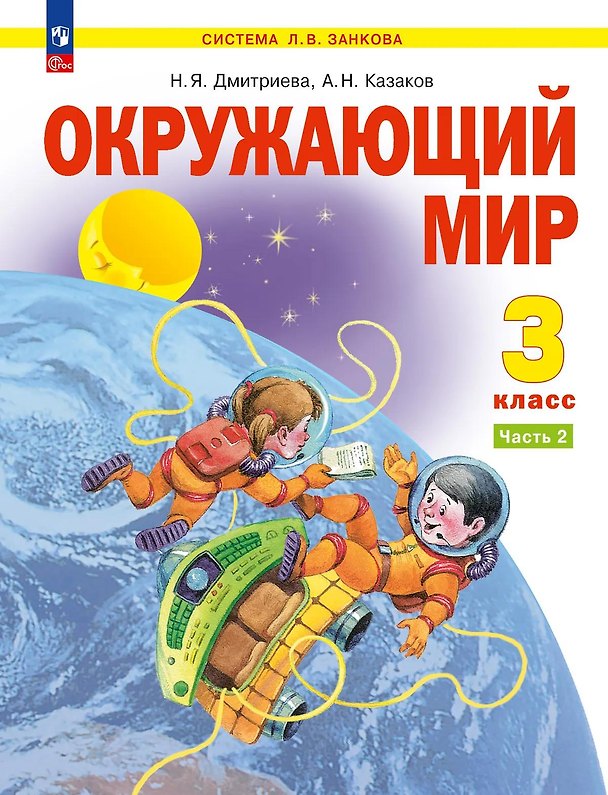 Книга Окружающий мир. 3 класс. Учебник. В двух частях. Часть 2 (Нинель Дмитриева, Аркадий Казаков) — 1