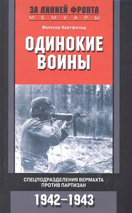 Одинокие воины. Спецподразделения вермахта против партизан. 1942 - 1943 — 2314114 — 1