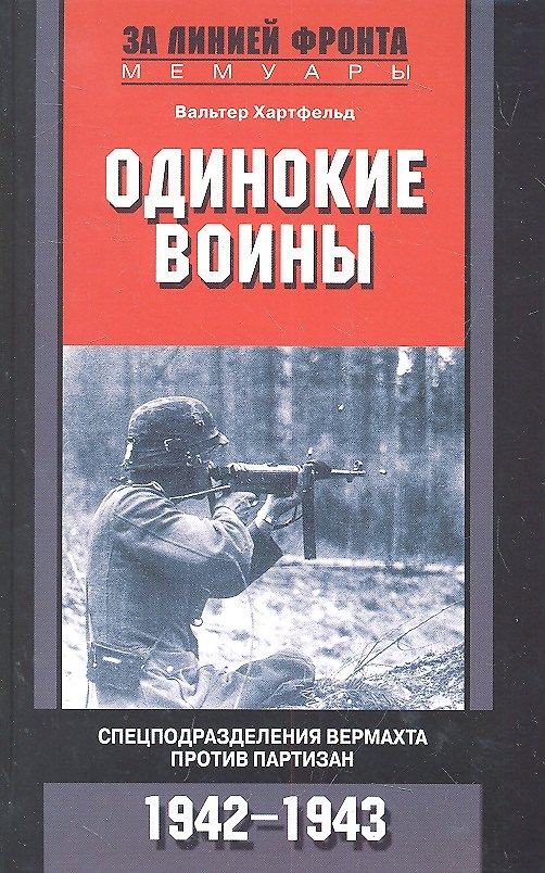 Книга Одинокие воины. Спецподразделения вермахта против партизан. 1942 - 1943 (Вальтер Хартфельд) — 1