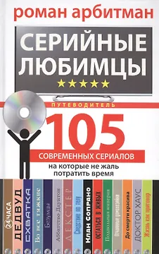 Серийные любимцы. 105 современных сериалов, на которые не жаль потратить время