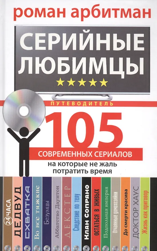 Книга Серийные любимцы. 105 современных сериалов, на которые не жаль потратить время (Роман Арбитман) — 1