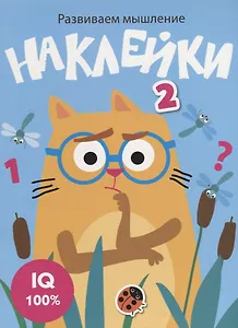 Наклейки. Развиваем мышление. Выпуск 3