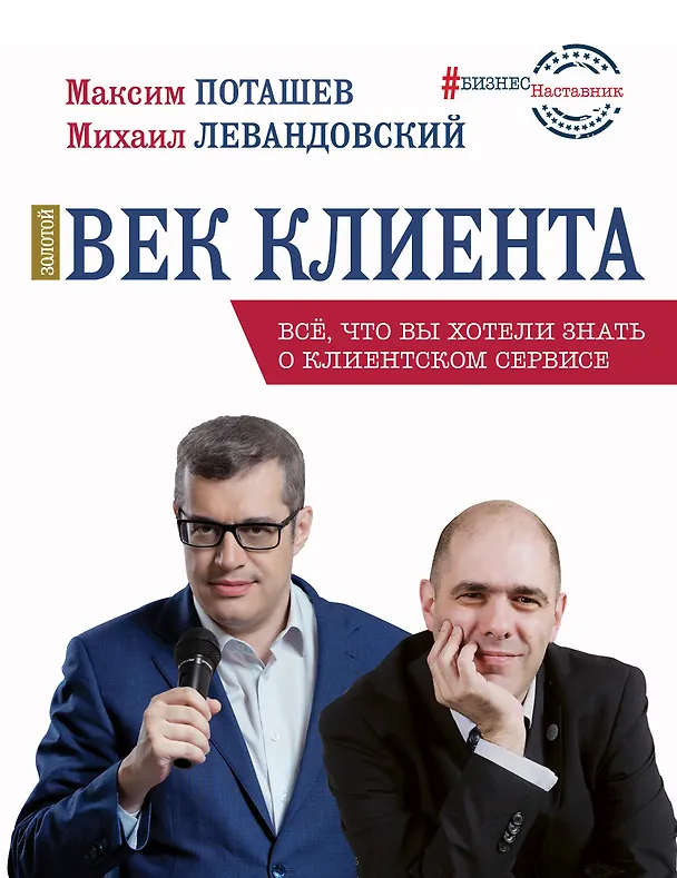 Книга Золотой век клиента (Елена Нефедова, Максим Поташев, Ольга Узорова) — 1