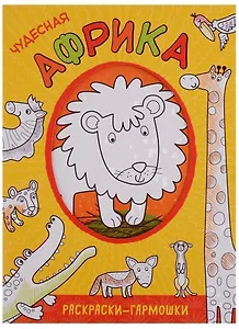 Раскраски-гармошки. Чудесная Африка