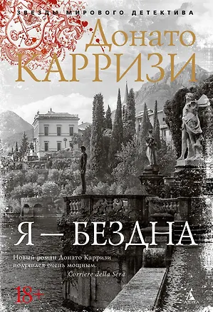 Книга Я - бездна (Донато Карризи)