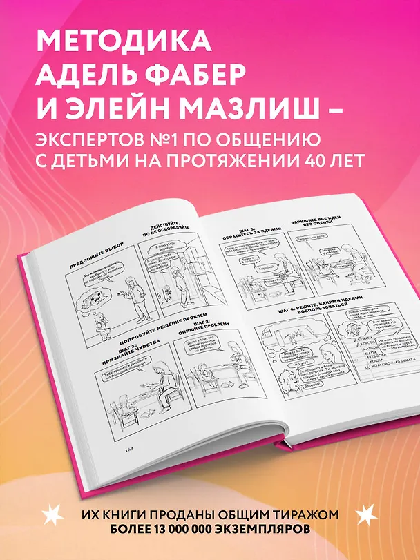 Книга Как говорить, чтобы маленькие дети вас слушали. Руководство по выживанию с детьми от 2 до 7 лет (Джоанна Фабер, Джули Кинг) — 8