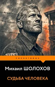 Судьба человека