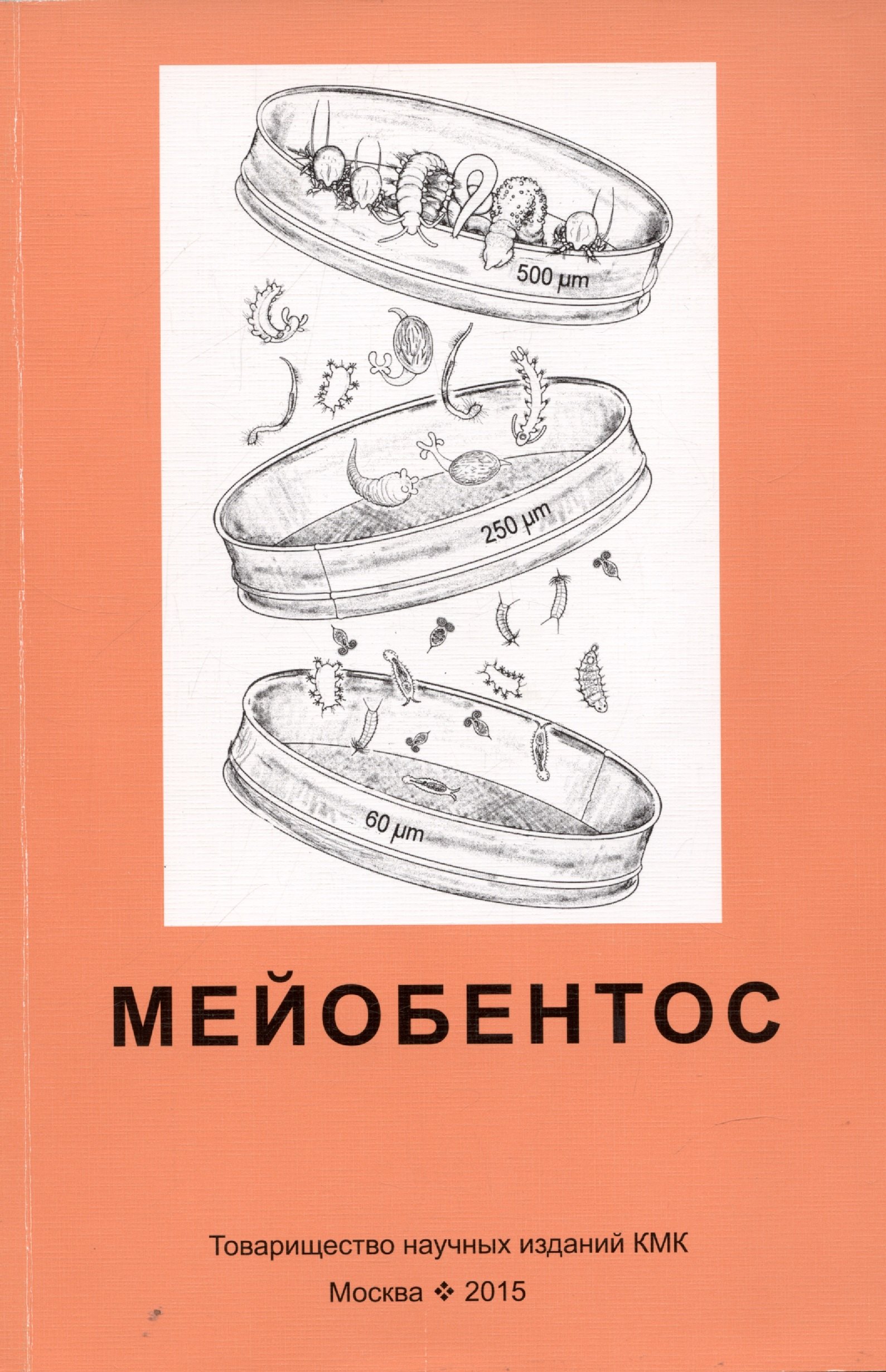 

Мейобентос. Методическое пособие по полевой практике