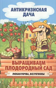 Выращиваем плодородный сад. Любая почва, все регионы