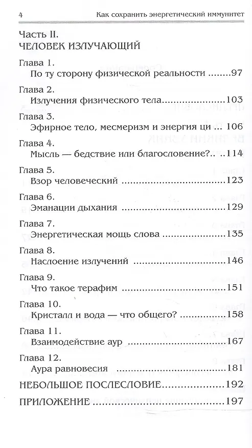 Книга Как сохранить энергетический иммунитет (мПрОздНац) Проценко (Тарас Проценко) — 3