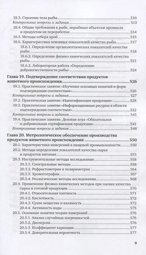 Книга Метрология, стандартизация и подтверждение соответствия продуктов животного происхождения. Учебник и практикум для вузов () — 8