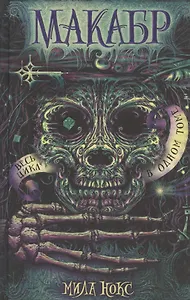 Макабр. Весь цикл в одном томе: Игра в сумерках. Путешествие в полночь. Война на восходе