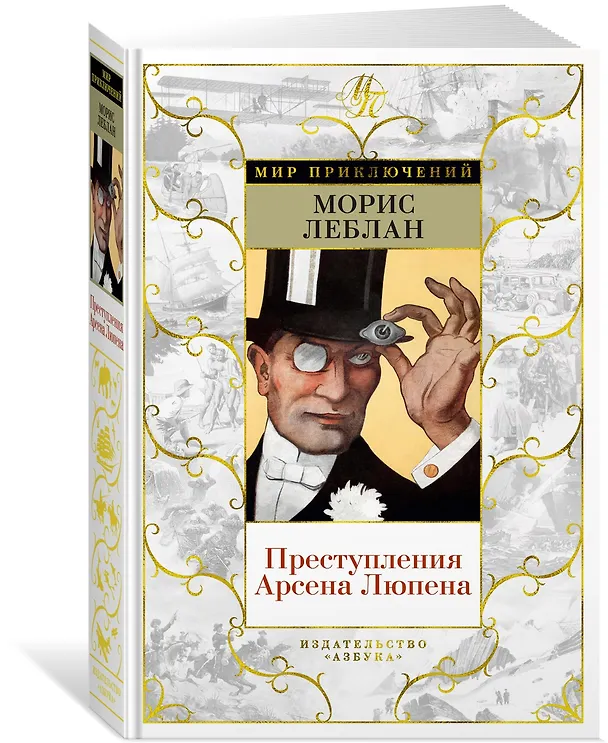 Книга Преступления Арсена Люпена (с илл.) (Морис Леблан) — 2