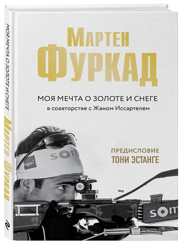 Книга Мартен Фуркад. Моя мечта о золоте и снеге (2-е изд.) (Мартен Фуркад) — 4