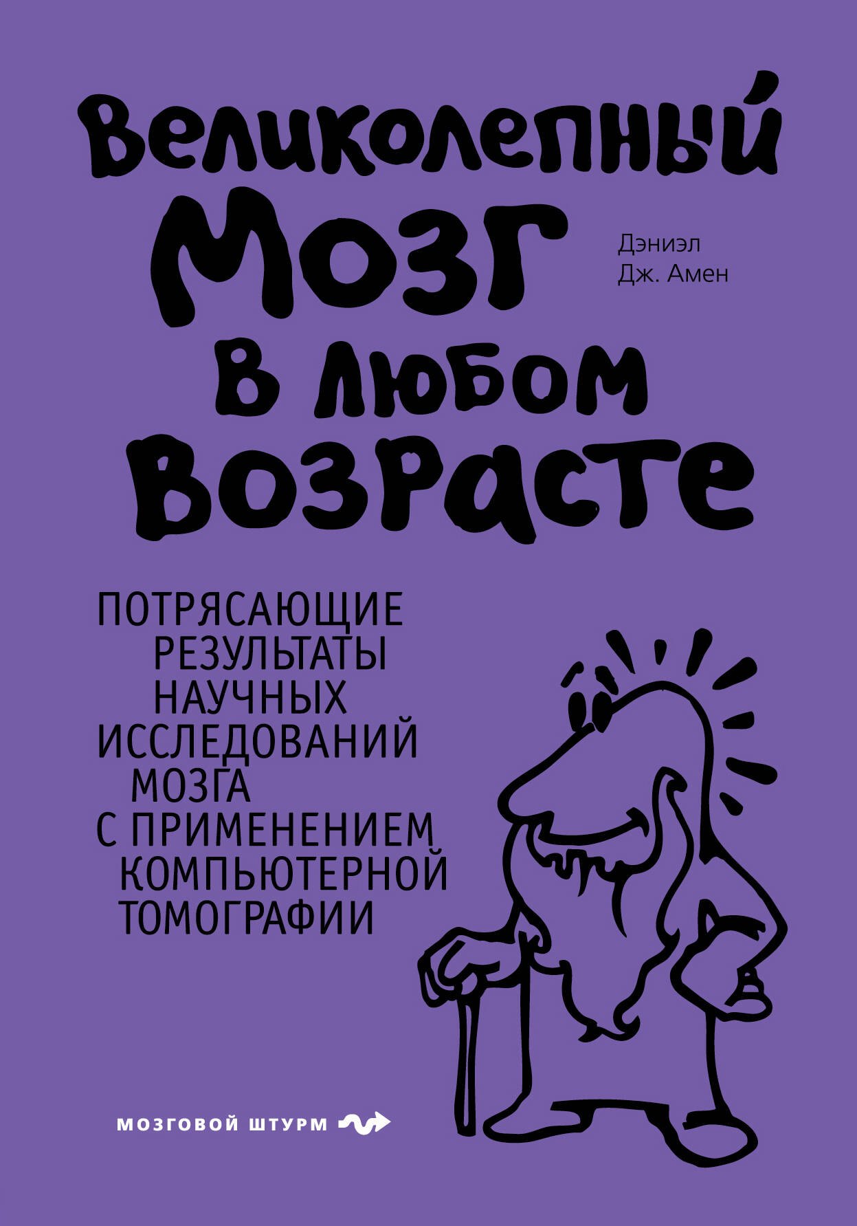 

Великолепный мозг в любом возрасте