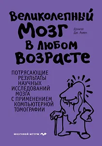 Великолепный мозг в любом возрасте