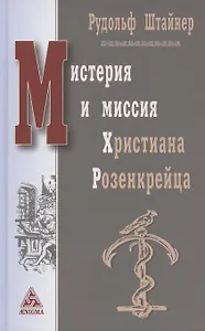 Мистерия и миссия Христиана Розенкрейцера