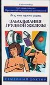Заболевания грудной железы: Все, что нужно знать