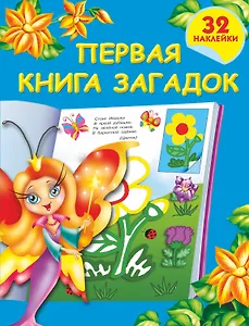 Первая книга загадок