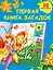 Первая книга загадок — 2443148 — 1