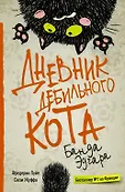 Дневник дебильного кота