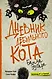 Дневник дебильного кота