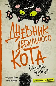 Дневник дебильного кота 2: банда Эдгара