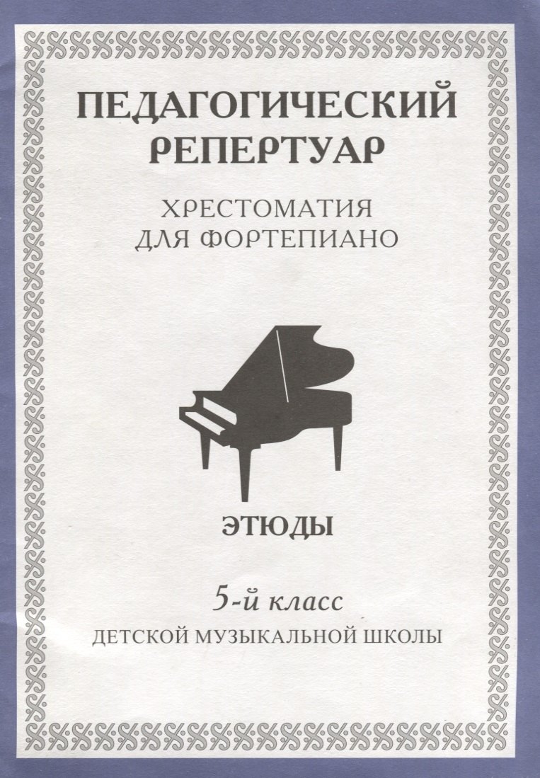 

Педагогический репертуар Хрестоматия для фортепиано 5 кл. ДМШ Этюды (м)