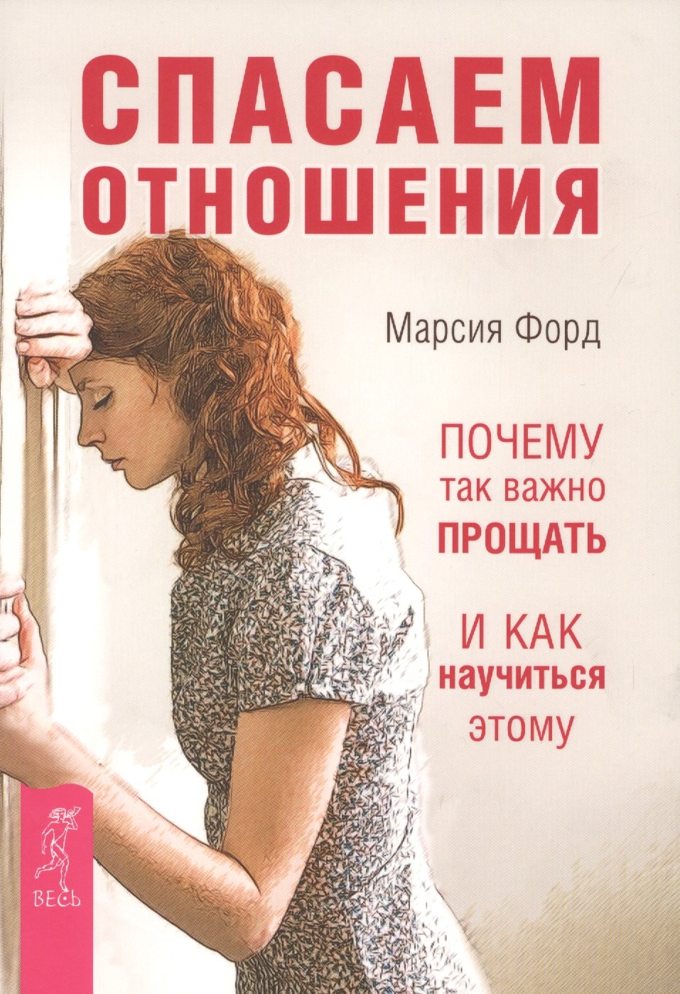

Спасаем отношения. Почему так важно прощать и как научиться этому