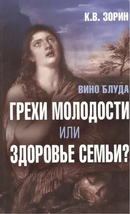 Вино блуда. Грехи молодости или здоровье семьи? — 2450546 — 1